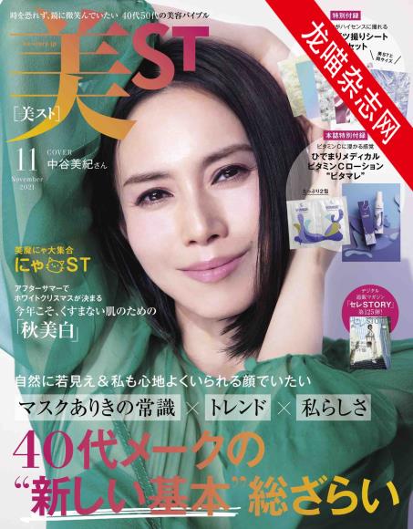 [日本版]美ST 美容化妆护肤 PDF电子杂志 2021年全年合集订阅（12本）